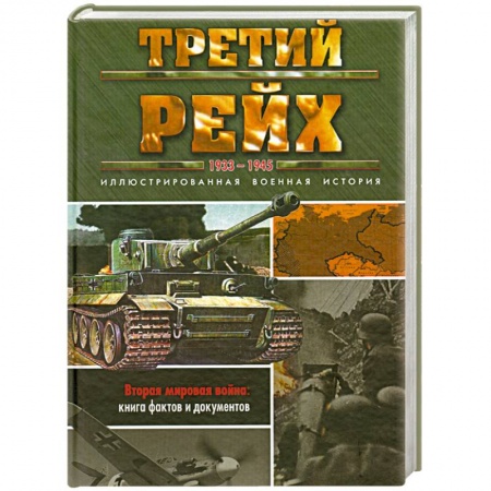 Книги, книга Третий рейх. 1933-1945
