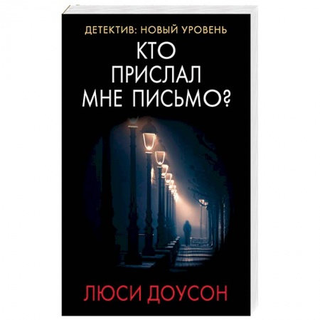 Детективы, триллеры, книга Кто прислал мне письмо?