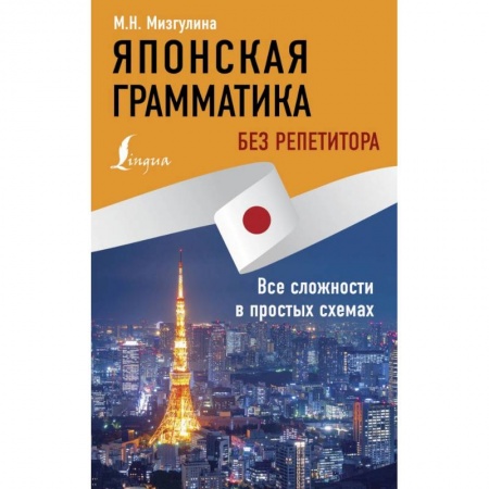 Изучение языков, книга Японская грамматика без репетитора. Все сложности в простых схемах