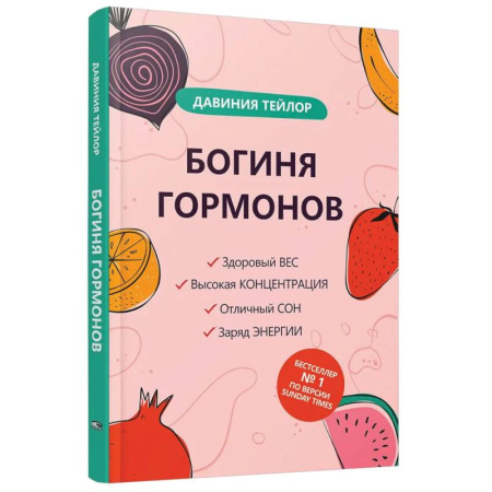 Популярная и нетрадиционная медицина, книга Богиня гормонов
