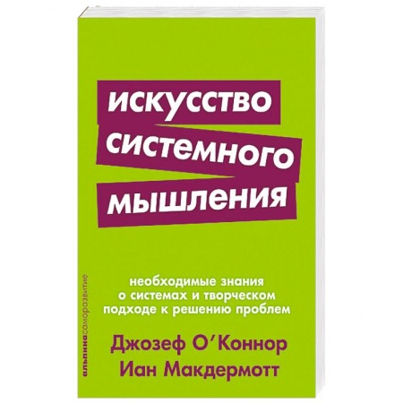 Общественные и гуманитарные науки, книга Искусство системного мышления.Необходимые знания о системах и творческом подходе к решению проблем