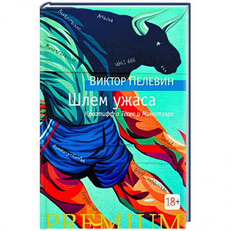 Классика, современная литература, книга Шлем ужаса