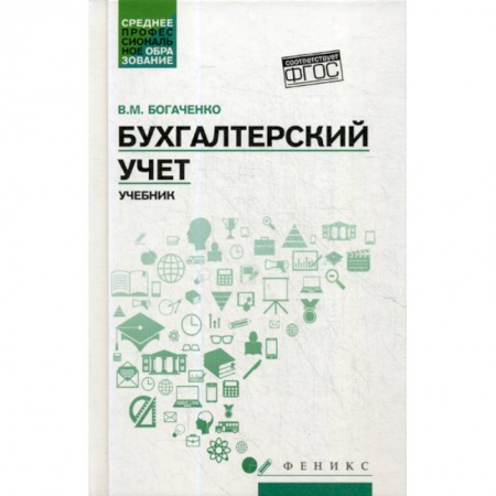 Бухгалтерия. Налоги. Аудит, книга Бухгалтерский учет
