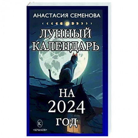Астрология, книга Лунный календарь на 2024 год