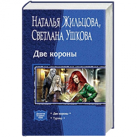 Фантастика, фэнтези, книга Две короны. Турнир