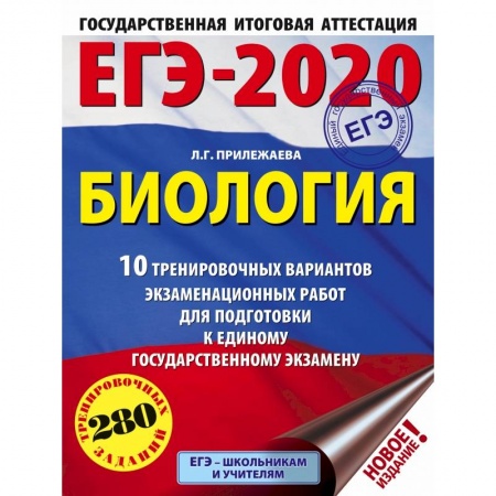 Школьникам и абитуриентам, книга ЕГЭ-2020. Биология. 10 тренировочных вариантов экзаменационных работ для подготовки к единому государственному экзамену