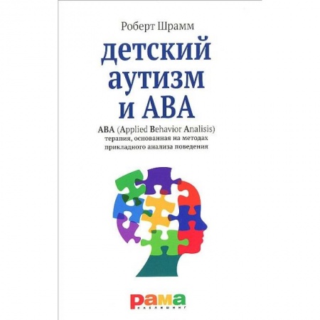 Книги для родителей, книга Детский аутизм и ABA. ABA (Applied Behavior Analisis). Терапия, основанная на методах прикладного анализа поведения