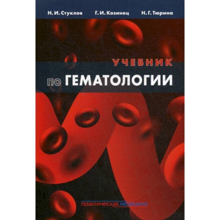 Специальная медицина, книга Учебник по гематологии