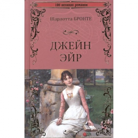 Классика, современная литература, книга Джейн Эйр