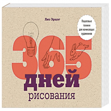 Рисование, живопись, книга 365 дней рисования. Пошаговые техники для начинающих художников