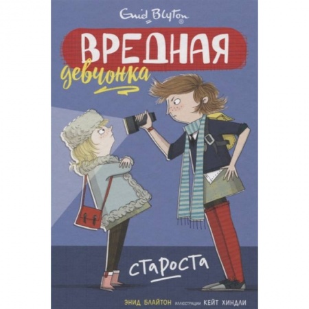 Проза для детей, книга Вредная девчонка-староста
