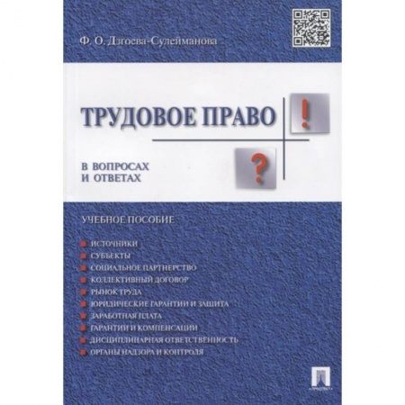 Общественные и гуманитарные науки, книга Трудовое право в вопросах и ответах. Учебное пособие