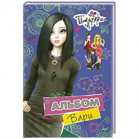 Книги, книга Альбом Вари