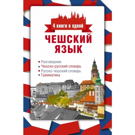 Изучение языков, книга Чешский язык. 4 книги в одной: разговорник, чешско-русский словарь, русско-чешский словарь, грамматика