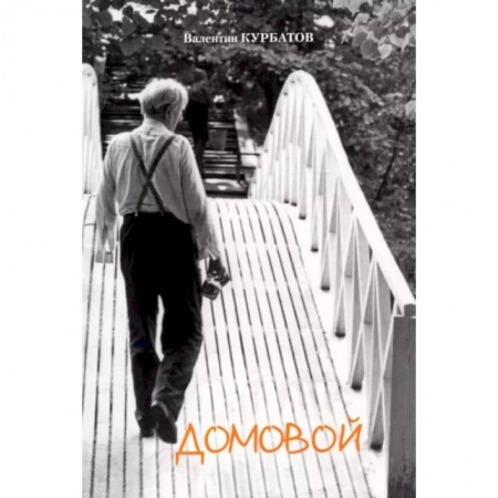 Публицистика, книга Домовой. Сборник статей