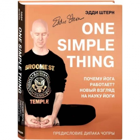 Йога и другие духовные практики, течения, книга One simple thing. Почему йога работает? Новый взгляд на науку йоги