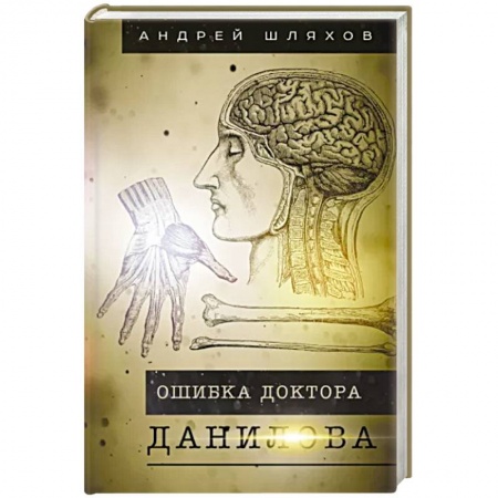 Классика, современная литература, книга Ошибка доктора Данилова