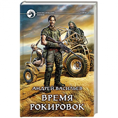 Книги, книга Время рокировок