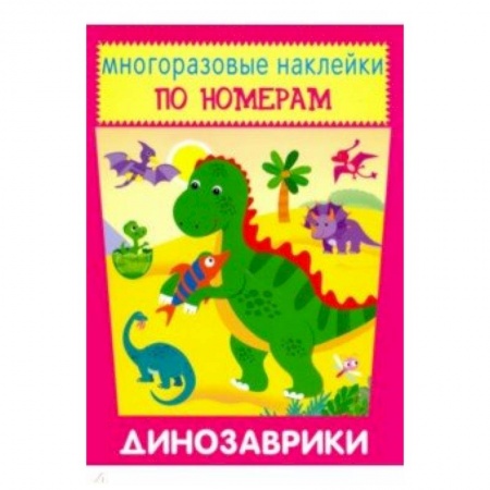 Досуг, творчество и кулинария, книга Многоразовые наклейки. Динозаврики