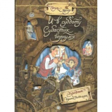 Проза для детей, книга Палитра чудес. И в субботу Субастик вернулся