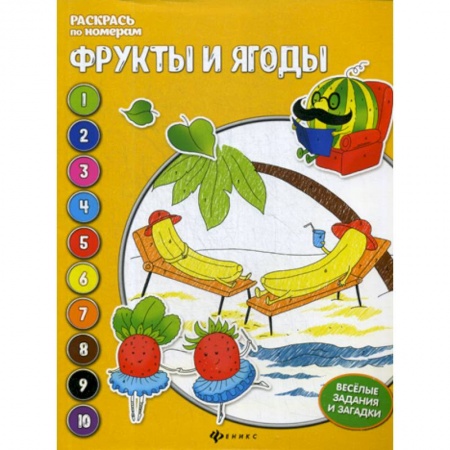 Досуг, творчество и кулинария, книга Фрукты и ягоды