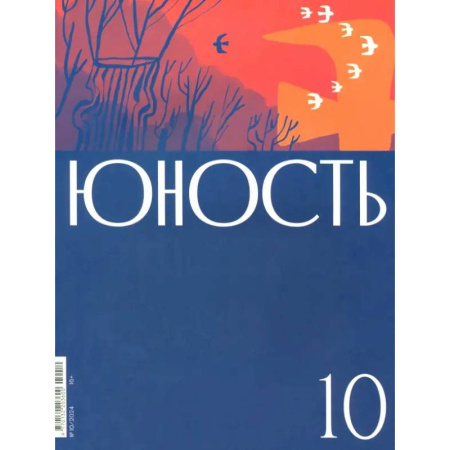 Публицистика, книга Журнал 'Юность' № 10/2024