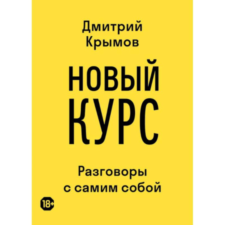 Мемуары, биографии, книга Новый курс: разговоры с самим собой