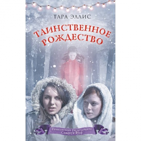 Проза для детей, книга Таинственное Рождество