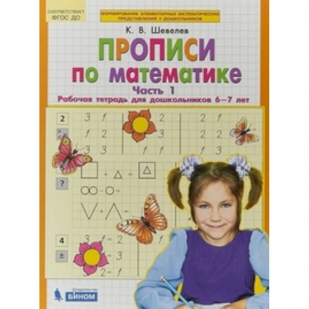 Дошкольникам, книга Прописи по математике. Рабочая тетрадь 6-7 лет. Часть 1. ФГОС