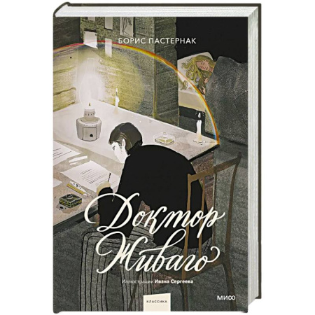 Классика, современная литература, книга Доктор Живаго (с иллюстрациями Ивана Сергеева)