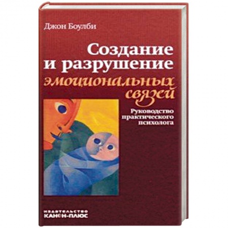 Общественные и гуманитарные науки, книга Создание и разрушение эмоциональных связей. Руководство практического психолога