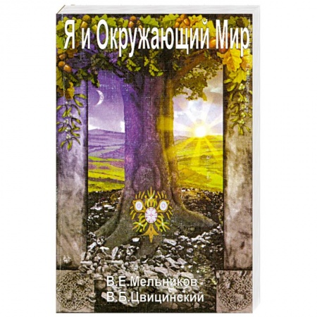 Книги, книга Я и окружающий мир