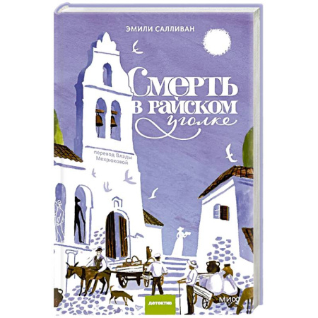 Детективы, триллеры, книга Смерть в райском уголке