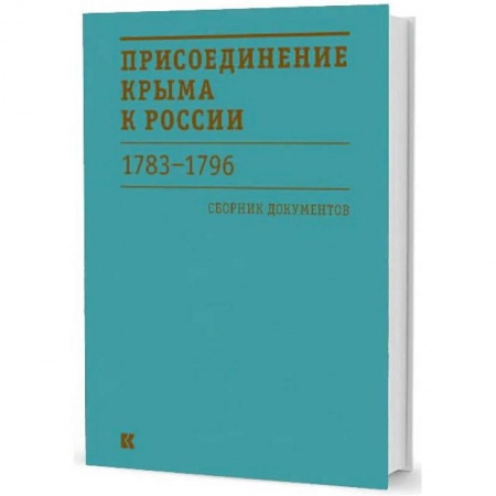 От Руси до России, книга Присоединение Крыма к России 1783-1796 гг. Сборник документов