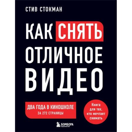 Культура, искусство, книга Как снять отличное видео. Книга для тех, кто мечтает снимать. Черное оформление