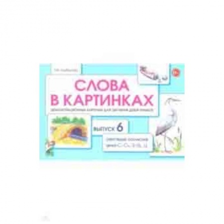 книга Слова в картинках. Демонстрационные карточки для обучения детей грамоте. Выпуск 6 с доставкой по Франции Учителям, педагогам, воспитателям, книга Слова в картинках. Демонстрационные карточки для обучения детей грамоте. Выпуск 6
