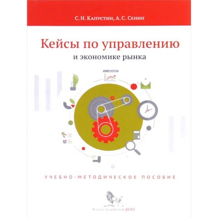 Книги, книга Кейсы по управлению и экономике рынка