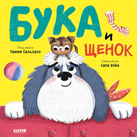 Сказки, книга Бука и щенок