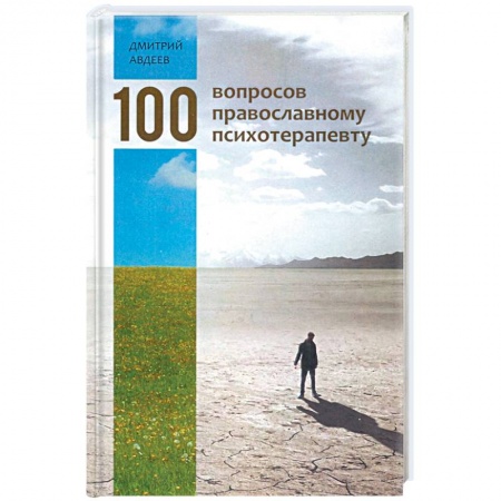 Православие, книга 100 вопросов православному психотерапевту