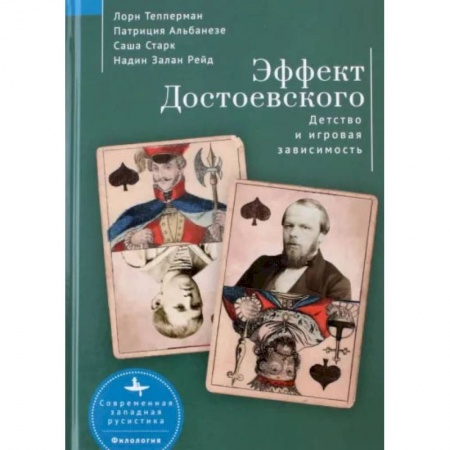 Общественные и гуманитарные науки, книга Эффект Достоевского. Детство и игровая зависимость