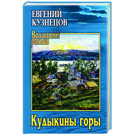 Классика, современная литература, книга Кудыкины горы