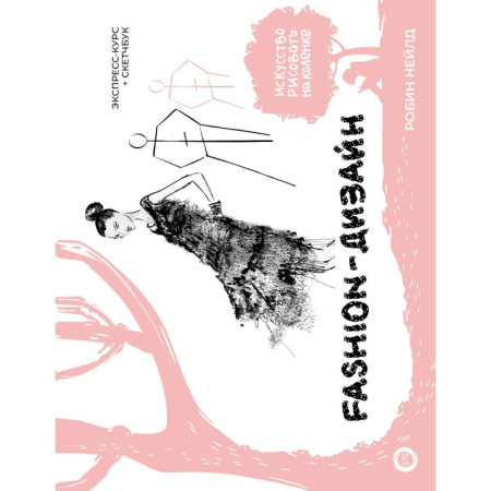Культура, искусство, книга Fashion-дизайн. Экспресс-курс + скетчбук
