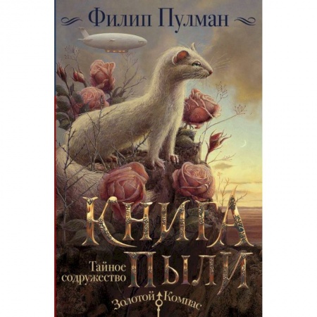 Проза для детей, книга Книга Пыли. Тайное содружество