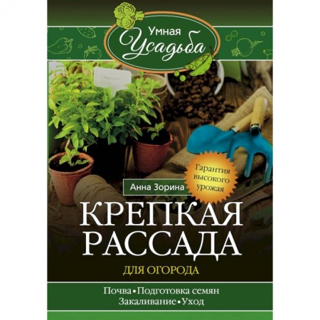 Книги, книга Крепкая рассада для огорода