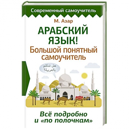 Школьникам и абитуриентам, книга Арабский язык! Большой понятный самоучитель. Всё подробно и по полочкам