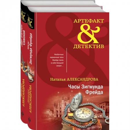 Детективы, триллеры, книга Драгоценные артефакты (комплект из 2-х книг)