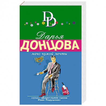 Детективы, триллеры, книга Мачо чужой мечты