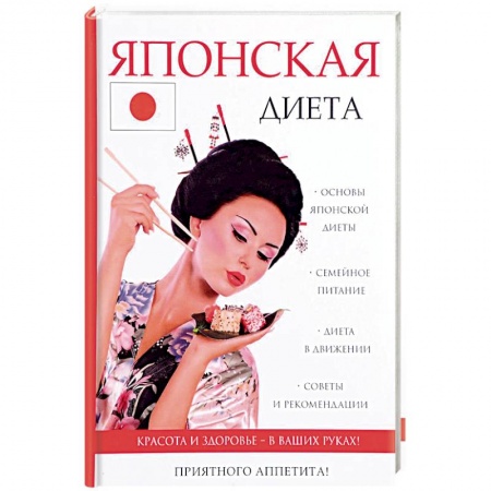 Лечебное питание. Похудание. Диеты, книга Японская диета