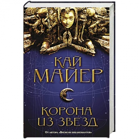 книга Корона из звезд с доставкой по Франции Фантастика, фэнтези, книга Корона из звезд