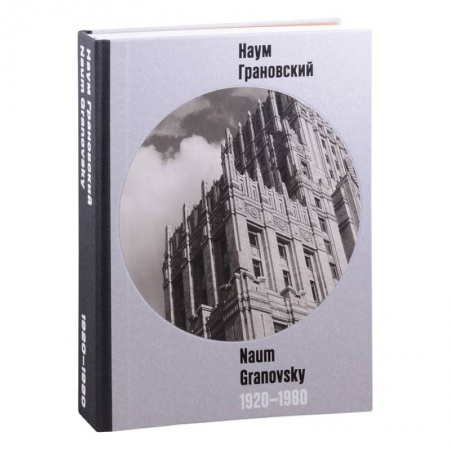 Культура, искусство, книга Наум Грановский 1920-1960